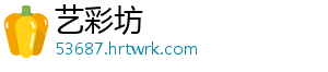 艺彩坊